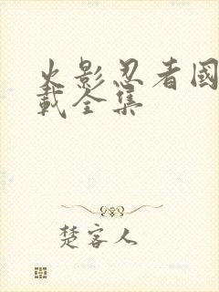 火影忍者国语下载全集