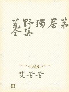 荒野独居第五季全集