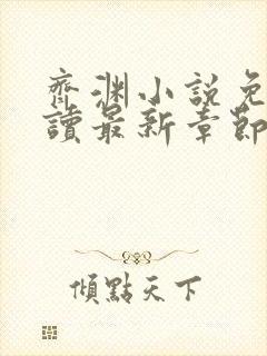 齐渊小说免费阅读最新章节无弹窗封面