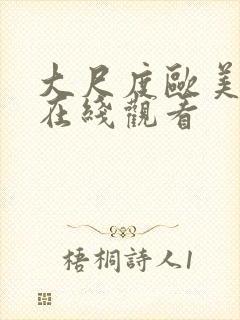 大尺度欧美电影在线观看