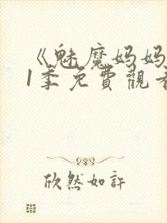 《魅魔妈妈》第1季免费观看