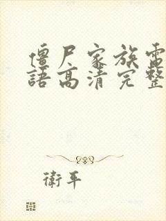 僵尸家族电影国语高清完整版免费