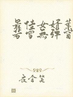 最佳女婿叶凡唐若雪无弹窗免费阅读