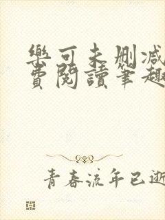 乐可未删减版免费阅读笔趣阁