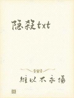 隐杀txt封面