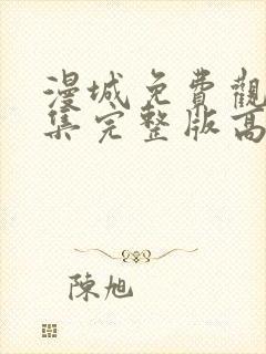 漫城免费观看全集完整版高清