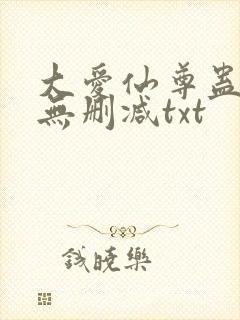 大爱仙尊蛊真人无删减txt封面