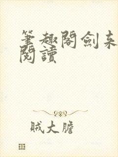 笔趣阁剑来在线阅读