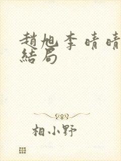 赵旭李晴晴之大结局