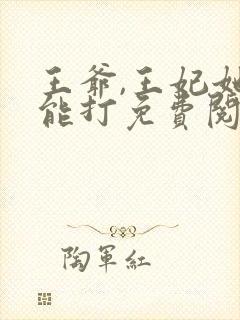 王爷,王妃她很能打免费阅读
