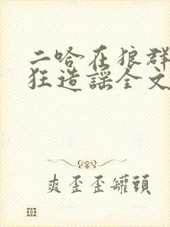 二哈在狼群里疯狂造谣全文免费阅读