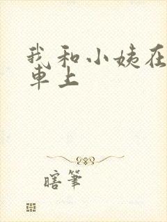 我和小姨在公交车上