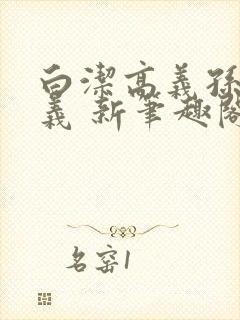 白洁高义孙倩高义 新笔趣阁