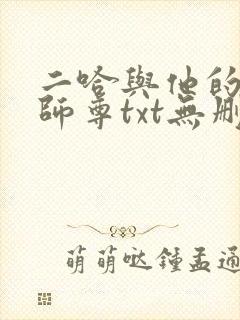二哈与他的白猫师尊txt无删减版