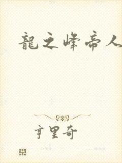 龙之峰帝人