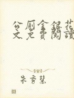 公厕金银花露全文免费阅读在线笔趣阁