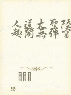 人道大圣陆叶笔趣阁无弹窗