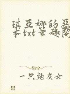 琪亚娜的恶堕全本txt笔趣阁最新章节