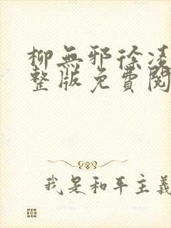 柳无邪徐凌雪完整版免费阅读