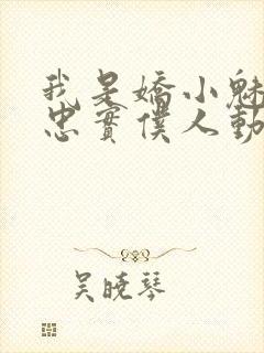 我是娇小魅魔的忠实仆人动漫,第二季