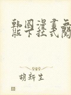 韩国漫画无删减版下拉式阅读免费