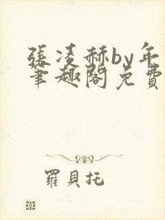 张凌赫by年上笔趣阁免费阅读