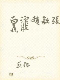 白洁赵敏张倩高义版