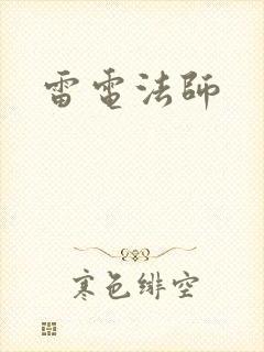 雷电法师