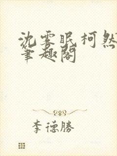 沈雾眠柯然by笔趣阁