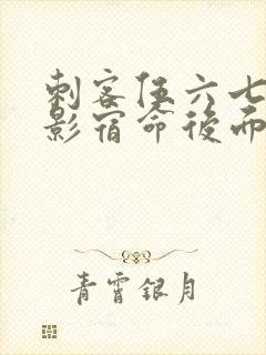 刺客伍六七之暗影宿命后面是什么