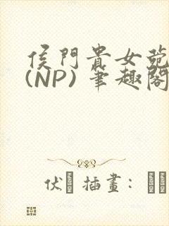 侯门贵女菀菀H(NP) 笔趣阁