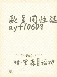 欧美同性猛男gay+10609封面