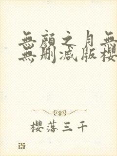 无颜之月无遮挡无删减版樱花动漫封面