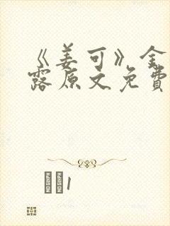 《姜可》金银花露原文免费阅读封面