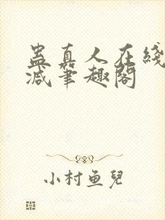 蛊真人在线无删减笔趣阁