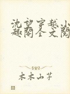 沈望穿越小说笔趣阁全文阅读无弹窗