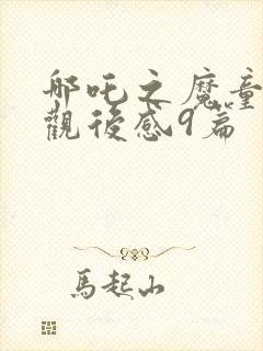 哪吒之魔童降世观后感9篇