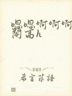 嗯嗯啊啊啊笔趣阁高h