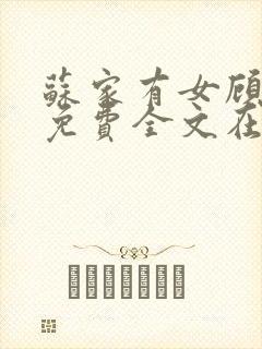 苏家有女顾君杳免费全文在线阅读