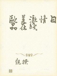 欧美激情日韩精品在线