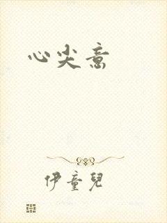心尖意