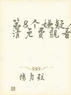 第8个嫌疑人高清免费观看