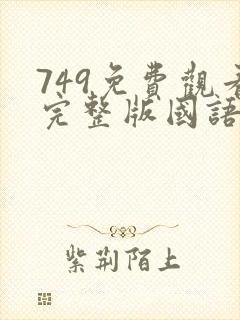 749免费观看完整版国语高清