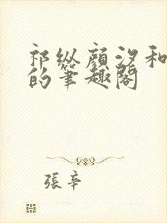 祁纵颜汐和阮念的笔趣阁封面