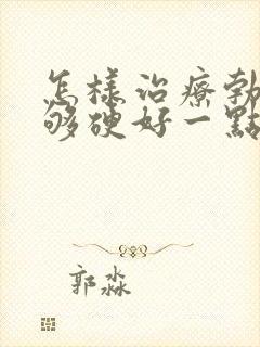 怎样治疗勃起不够硬好一点封面