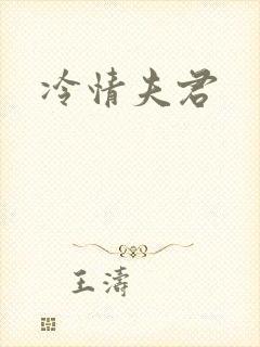 冷情夫君封面