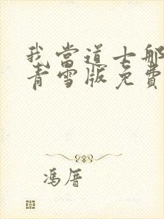 我当道士那些年青雪版免费