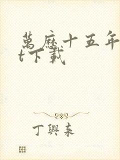 万历十五年txt下载