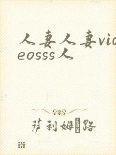 人妻人妻videosss人