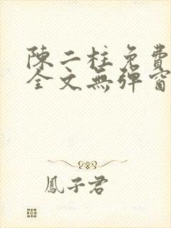 陈二柱免费阅读全文无弹窗最新章节